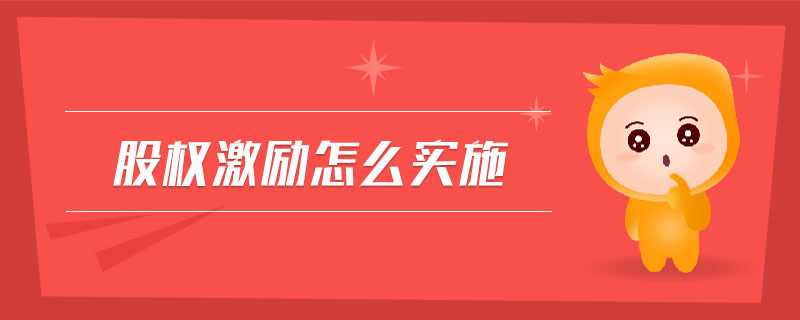 股權(quán)激勵(lì)怎么實(shí)施