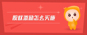 股權(quán)激勵怎么實施