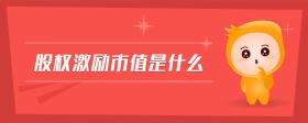 股權(quán)激勵(lì)市值是什么
