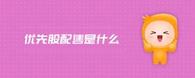 優(yōu)先股配售是什么