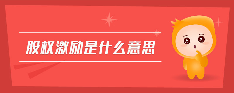 股權激勵是什么意思