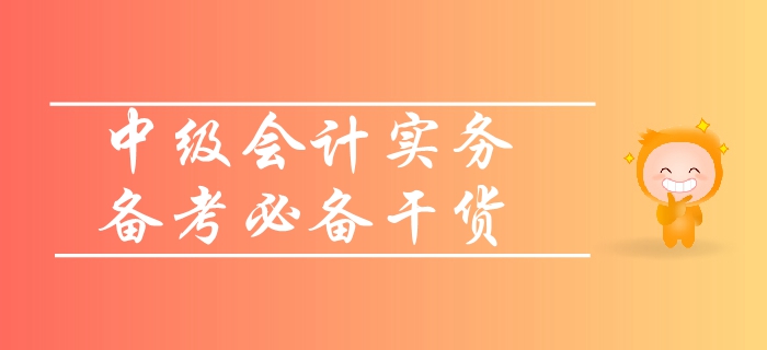 中級(jí)會(huì)計(jì)實(shí)務(wù)考試備考需要哪些資料？速來領(lǐng)取超強(qiáng)備考干貨！