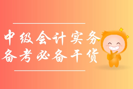 備戰(zhàn)中級會計實務(wù)，如何利用教材及網(wǎng)絡(luò)課程？