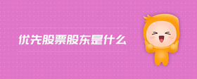優(yōu)先股票股東是什么