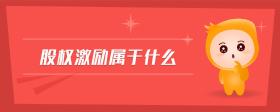 股權(quán)激勵(lì)屬于什么