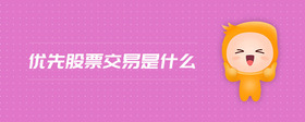 優(yōu)先股票交易是什么