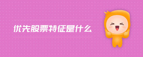 優(yōu)先股票特征是什么