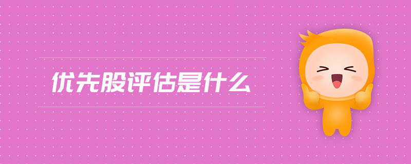 優(yōu)先股評估是什么