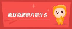 股權(quán)激勵(lì)稅務(wù)是什么