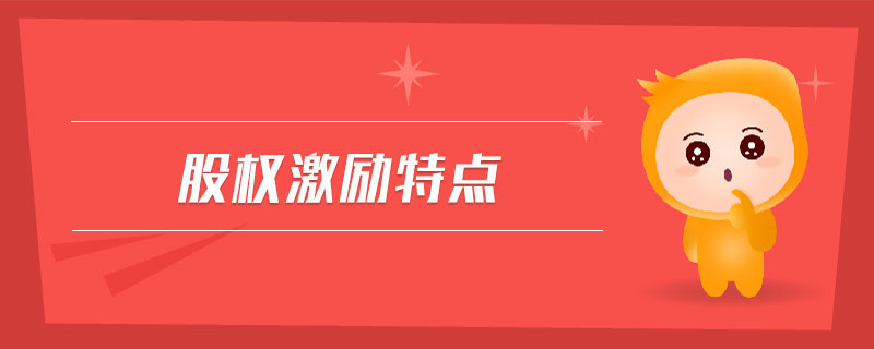 股權(quán)激勵(lì)特點(diǎn)