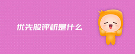 優(yōu)先股評(píng)析是什么