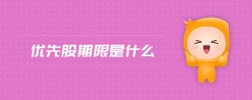優(yōu)先股期限是什么