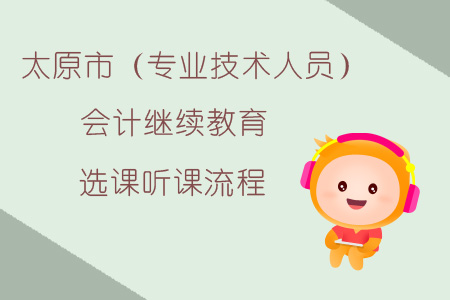 太原市（專業(yè)技術(shù)人員）繼續(xù)教育選課聽課流程