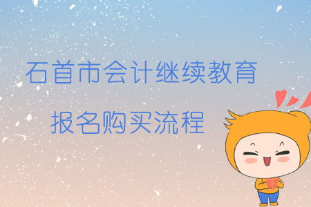 2019年石首市會(huì)計(jì)繼續(xù)教育報(bào)名購(gòu)買流程
