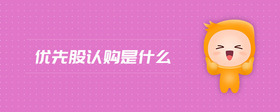 優(yōu)先股認(rèn)購是什么