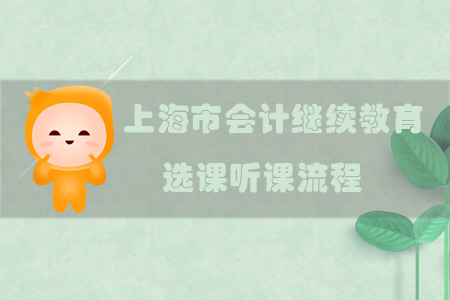 上海市會計繼續(xù)教育選課聽課流程