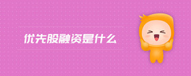 優(yōu)先股融資是什么