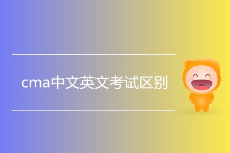 cma中文英文考試區(qū)別是什么？