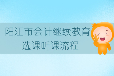 陽江市會計繼續(xù)教育選課聽課流程