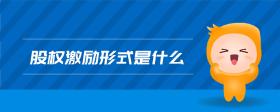 股權(quán)激勵形式是什么