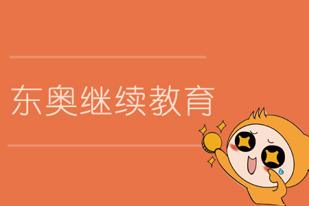 東奧繼續(xù)教育會(huì)計(jì)人員的最佳選擇