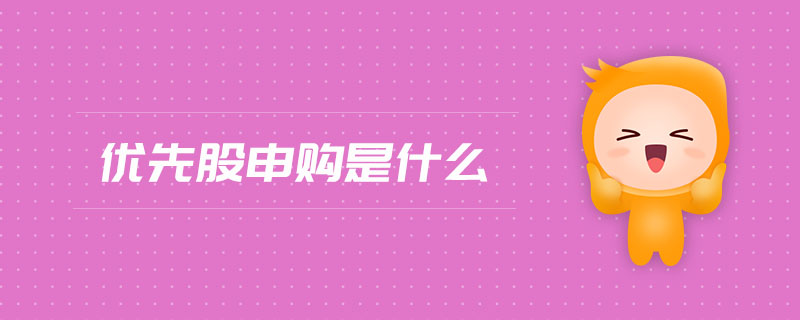 優(yōu)先股申購是什么 優(yōu)先股申購是什么