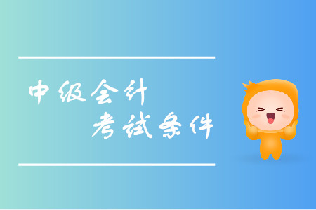 西藏拉薩中級會計報名條件年齡要求是什么樣的？
