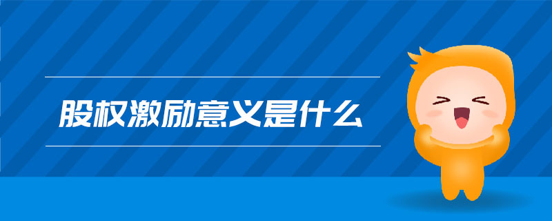 股權激勵意義是什么