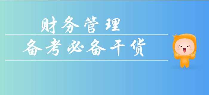 如何拿下中級會計(jì)財(cái)務(wù)管理科目的計(jì)算題？看懂這些輕松搞定及格線