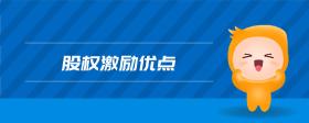股權(quán)激勵優(yōu)點(diǎn)