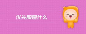 優(yōu)先股是什么