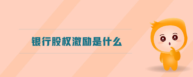 銀行股權(quán)激勵(lì)是什么