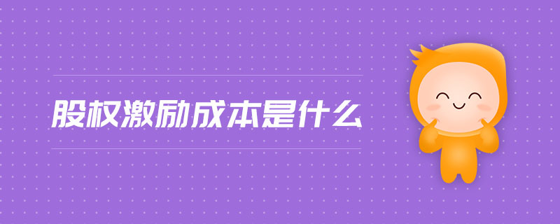股權(quán)激勵成本是什么
