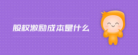 股權(quán)激勵(lì)成本是什么