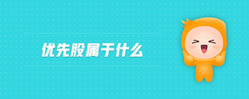 優(yōu)先股屬于什么