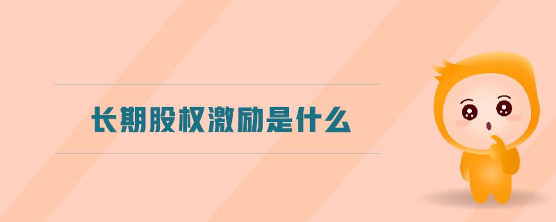 長期股權激勵是什么