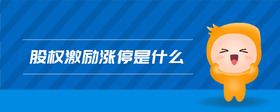 股權(quán)激勵(lì)漲停是什么
