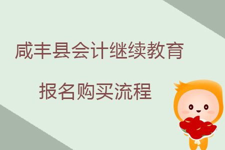 2019年咸豐縣會計繼續(xù)教育報名購買流程