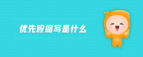 優(yōu)先股縮寫(xiě)是什么
