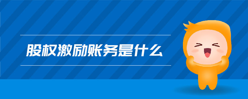 股權(quán)激勵(lì)賬務(wù)是什么