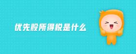 優(yōu)先股所得稅是什么
