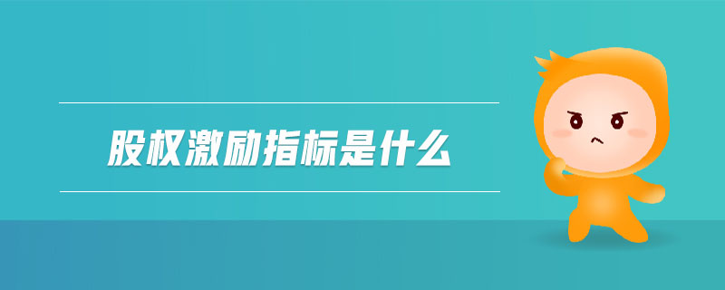 股權(quán)激勵指標(biāo)是什么