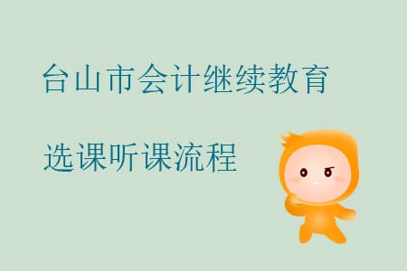 2019年臺山市會計繼續(xù)教育選課聽課流程