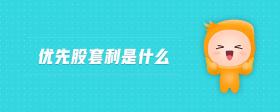 優(yōu)先股套利是什么