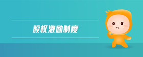 股權(quán)激勵(lì)制度