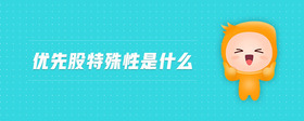 優(yōu)先股特殊性是什么
