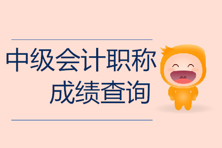 2019年重慶中級會計師成績查詢入口什么時候開通？