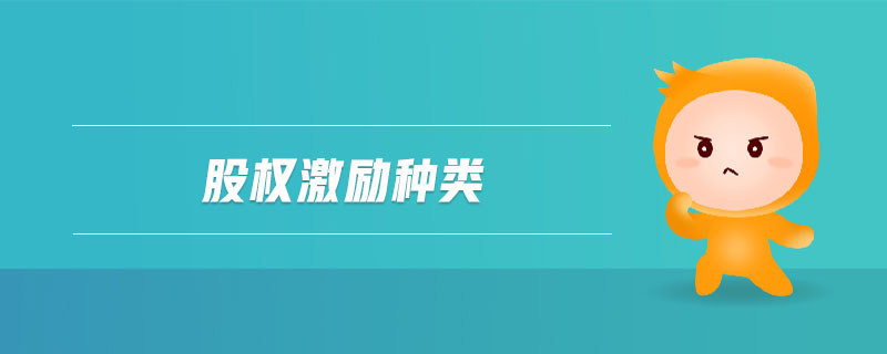 股權(quán)激勵種類