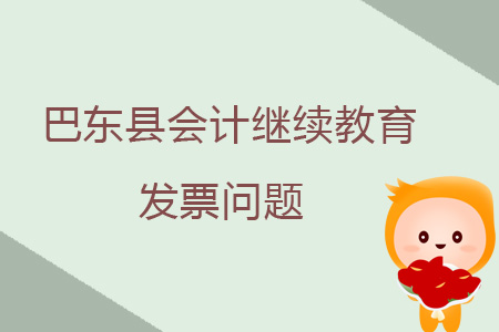 2019年巴東縣會計繼續(xù)教育發(fā)票問題