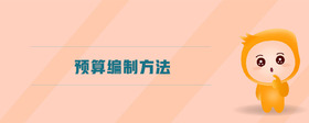預(yù)算編制方法